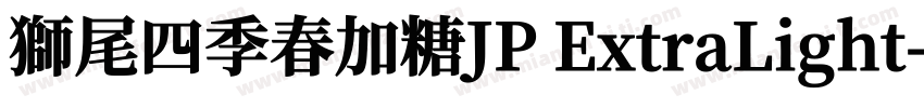 獅尾四季春加糖JP ExtraLight字体转换